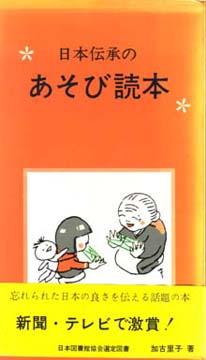 日本伝承のあそび読本