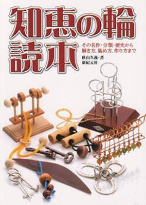 知恵の輪読本