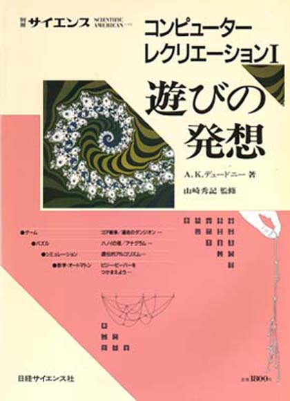 別冊サイエンス コンピューター レクリエーション I