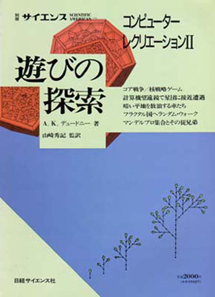 別冊サイエンス コンピューター レクリエーション II