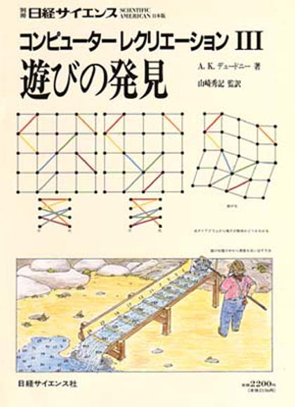 別冊サイエンス コンピューター レクリエーション III