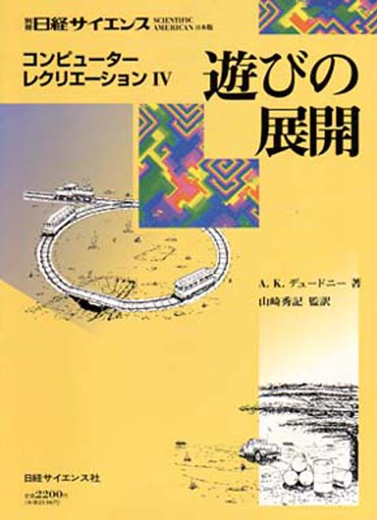 別冊サイエンス コンピューター レクリエーション IV