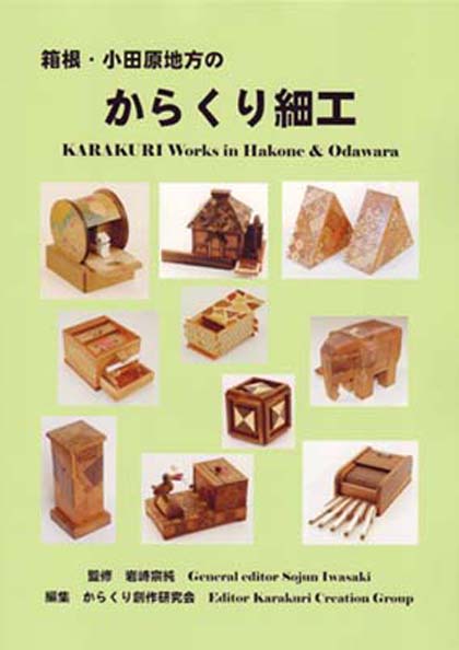 箱根・小田原地方の からくり細工