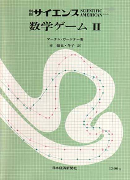 別冊サイエンス 数学ゲーム II