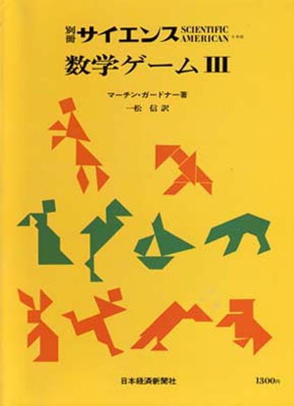 別冊サイエンス 数学ゲーム III