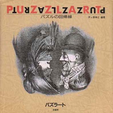 PUZZLART パズルの回帰線