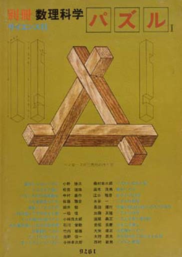 別冊数理科学 パズル I