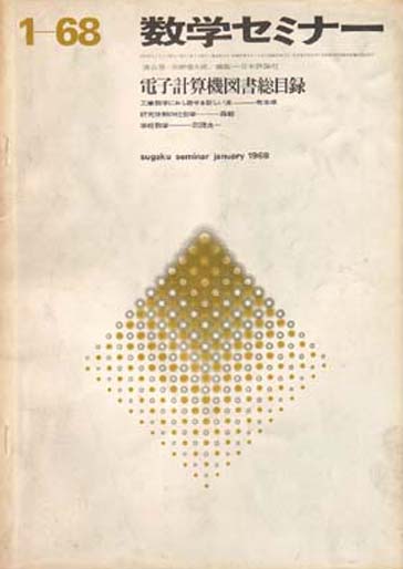 数学セミナー Jan, 1968