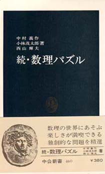 続・数理パズル